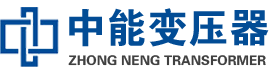 中卫油浸式变压器,中卫变压器生产厂家_中卫中能变压器厂家欢迎您